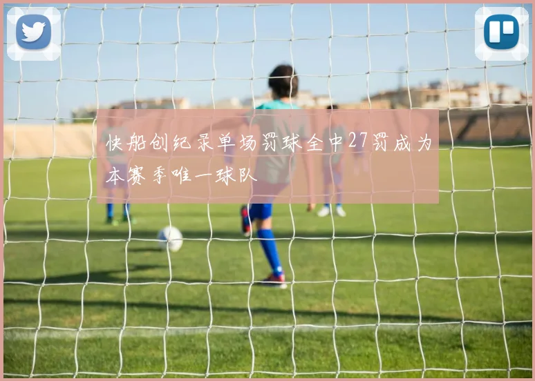 快船创纪录单场罚球全中27罚成为本赛季唯一球队